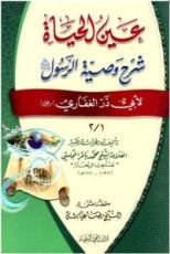 كتاب عين الحياة شرح وصية الرسول(ص) لأبي ذر الغفاري (رض)