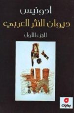 كتاب ديوان النثر العربي 1