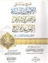 كتاب شرح رسائل : الأصول الستة، نواقض الإسلام، القواعد الأربع