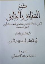 كتاب شرح الحقائق و الرقائق
