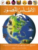 كتاب الأطلس المصور