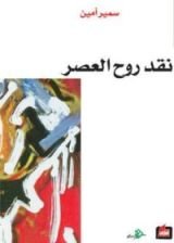 كتاب نقد روح العصر