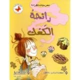 كتاب رائحة الكعك
