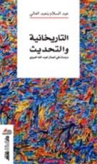 كتاب التاريخانية والتحديث: دراسات في أعمال لعبد الله العروي