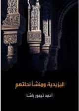 كتاب اليزيدية ومنشأ نحلتهم