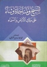 كتاب تسبيح ومناجاة وثناء على ملك الأرض والسماء