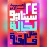 كتاب 24 سيناريو لحالة مش فارقة