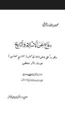 كتاب دفاع عن الإسلام والتاريخ