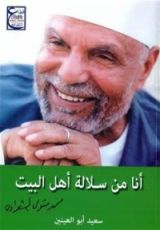 كتاب أنا من سلالة أهل البيت