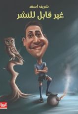 كتاب غير قابل للنشر