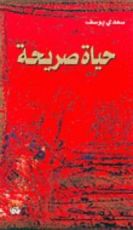 كتاب حياة صريحة