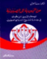 كتاب من اليهودية إلي الصهيونية