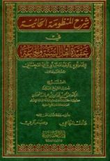 كتاب شرح المنظومة الحائية في عقيدة أهل السنة والجماعة