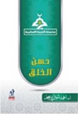 كتاب حسن الخلق