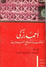 كتاب أحمد زكي الملقب بشيخ العروبة