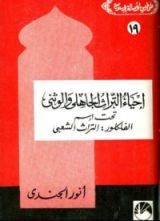 كتاب إحياء التراث الجاهلي والوثني تحت اسم الفلكلور