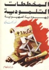 كتاب المخططات التلمودية اليهودية الصهيونية