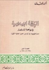 كتاب اليقظة الإسلامية فى مواجهة الإستعمار