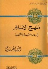 كتاب منهج الإسلام فى بناء العقيدة والشخصية