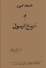 كتاب الزعامة النبوية فى تاريخ الرسول