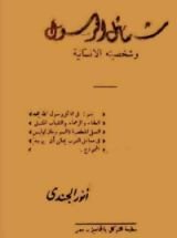كتاب شمائل الرسول وشخصيته الإنسانية