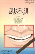 كتاب موسوعة سنن الفطرة : السواك