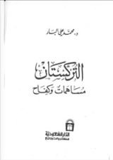 كتاب التركستان مساهمات وكفاح