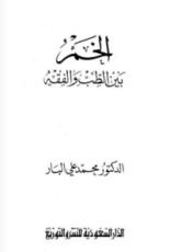 كتاب الخمر بين الطب والفقه