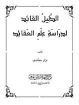 كتاب الدليل القائد لدراسة علم العقائد