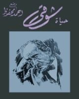 كتاب حياة شوقي