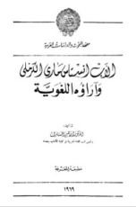 كتاب الأب أنستاس ماري الكرملي وآراؤه اللغوية