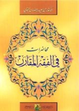 كتاب محاضرات في الفقه المقارن