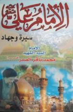 كتاب الامام علي عليه السلام سيرة وجهاد
