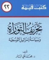 كتاب تحريف التوراة وسياسة إسرائيل التوسعية