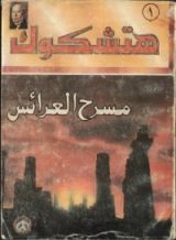 كتاب مسرح العرائس أو الكسيح