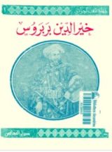 كتاب خير الدين بربروس