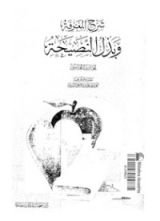 كتاب شرح المعرفة وبذل النصيحة