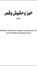 كتاب خبز وحشيش وقمر