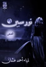 كتاب نورسين