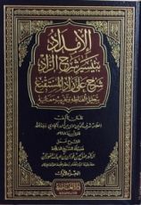 كتاب الإمداد بتيسير شرح الزاد - شرح على زاد المستقنع