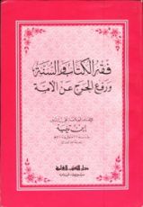 كتاب فقه الكتاب والسنة ورفع الحرج عن الأمة