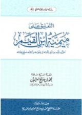 كتاب التعليق على ميمية ابن القيم