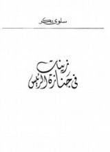 رواية زينات فى جنازة الريس