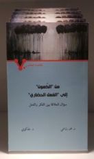 كتاب من "الكمون" إلى "الفعل الحضاري" (خلاصة المعنى)