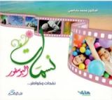 كتاب نسمات البوسفور.. نفحات وخواطر