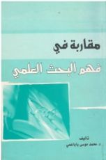 كتاب مقاربة في فهم البحث العلمي