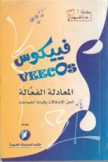 كتاب فييكوس المعادلة الفعالة لحل الإشكالات وقيادة الجماعات