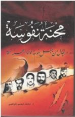 كتاب محنة نفوسة رجال من جبل نفوسة حولوا المحنة منحة