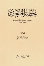 كتاب خطبة الحاجة التي كان رسول الله يعلمها أصحابه