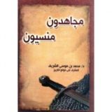 كتاب مجاهدون منسيون